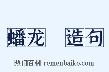 蟠龙菴造句是什么意思的图片